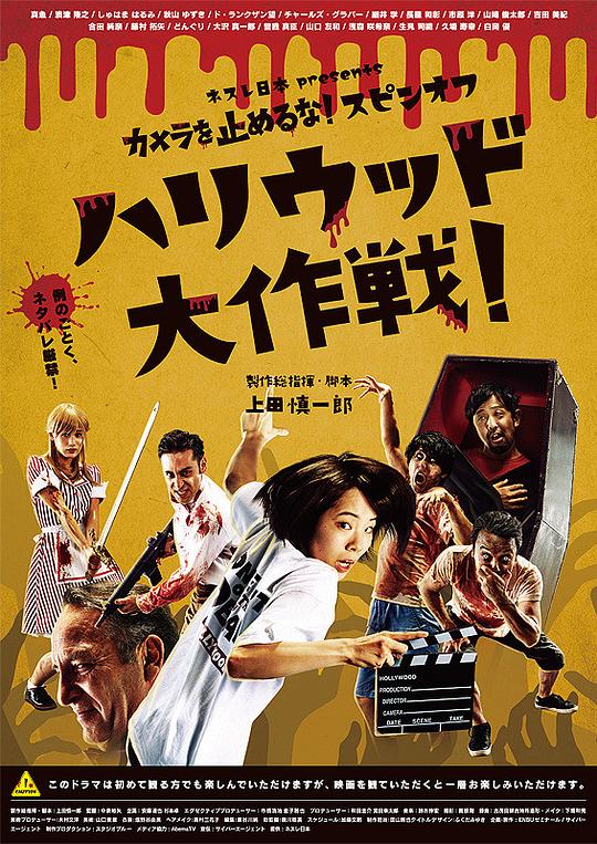 摄影机不要停！ 续集 好莱坞大作战！ カメラを止めるな！ スピンオフ ハリウッド大作戦！ 封面
