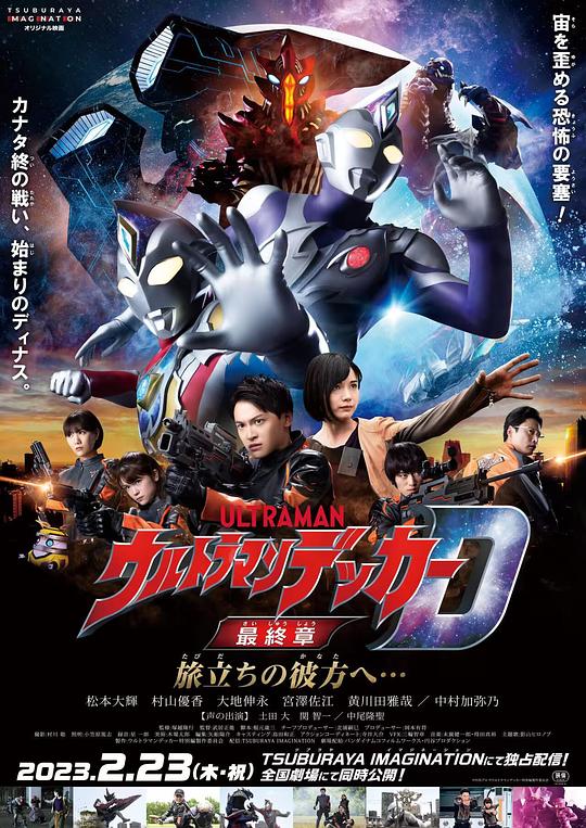 德凯奥特曼最终章 向着旅途的彼岸…… ウルトラマンデッカー最終章 旅立ちの彼方へ… 封面
