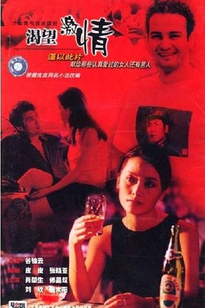 渴望激情 封面