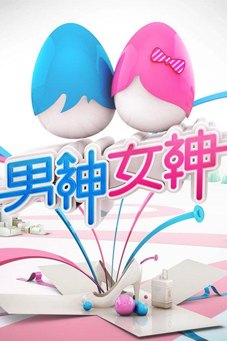 男神女神 第一季 封面