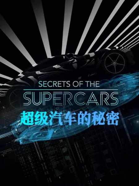 超级汽车的秘密 封面