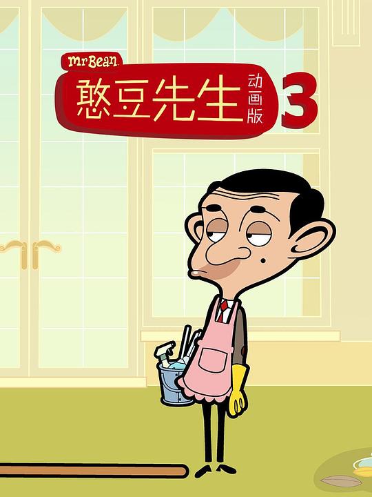 憨豆先生卡通版 第三季 封面