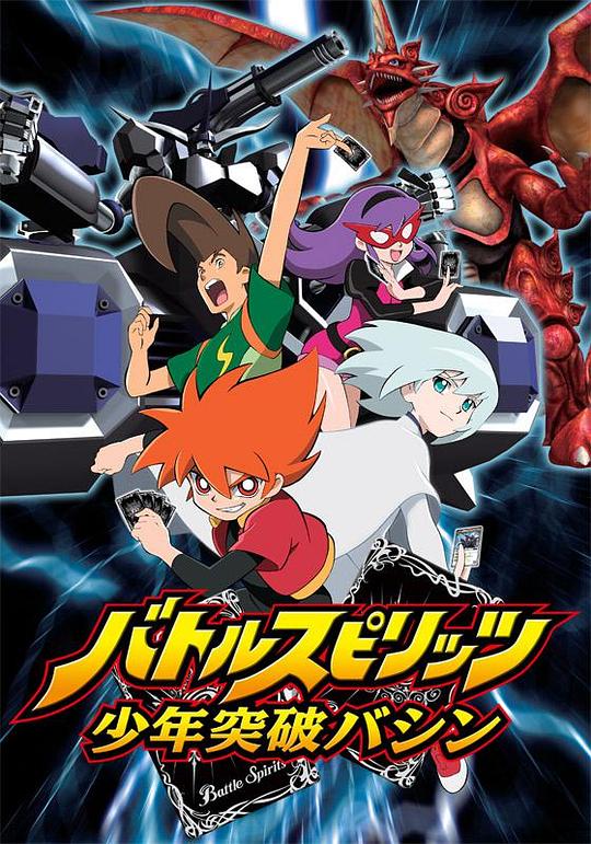 战斗之魂：少年突破马神 バトルスピリッツ 少年突破バシン 封面