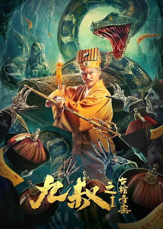 九叔之古棺奇案1 封面