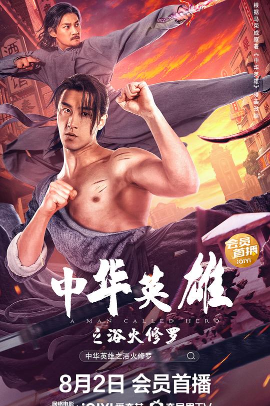 中华英雄之浴火修罗 封面