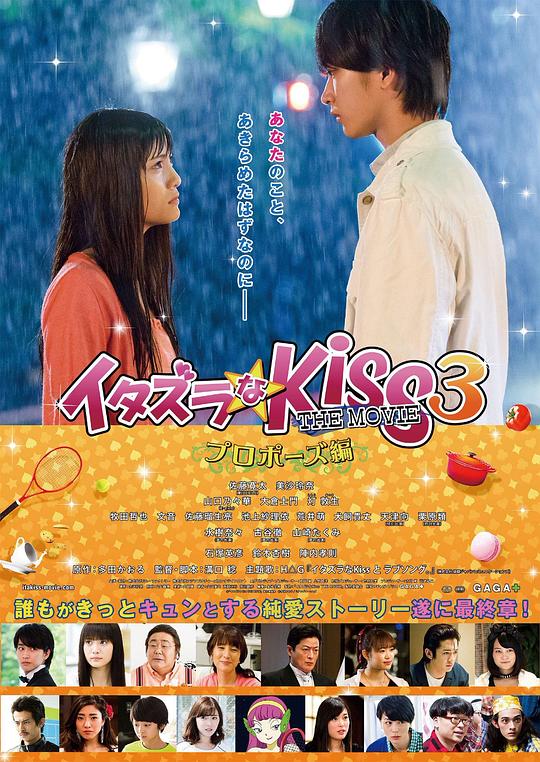 一吻定情电影版3：求婚篇 イタズラなKiss 封面