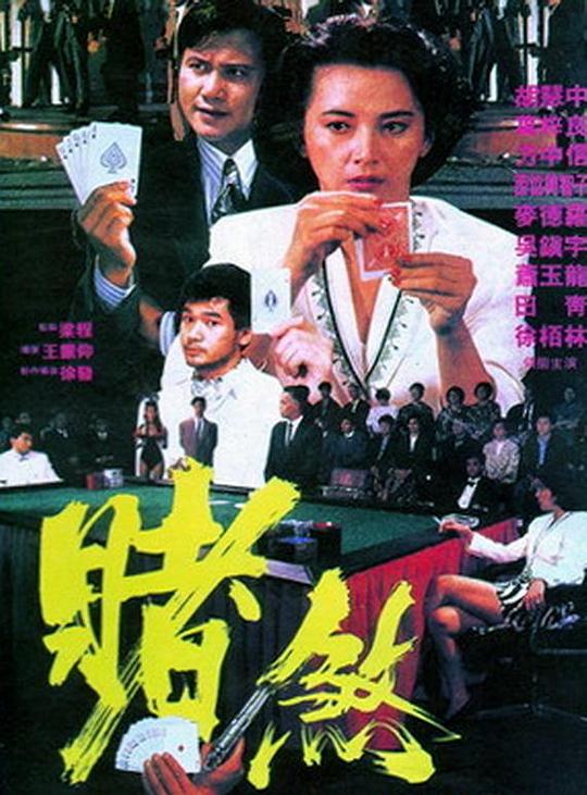 赌煞 封面