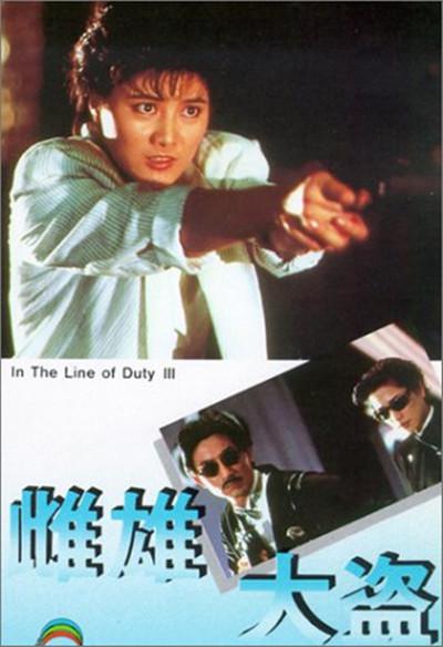 皇家师姐3：雌雄大盗 皇家師姐III雌雄大盜 封面