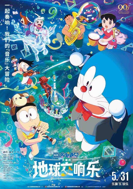 哆啦A梦：大雄的地球交响乐 映画ドラえもん のび太の地球交響楽 封面