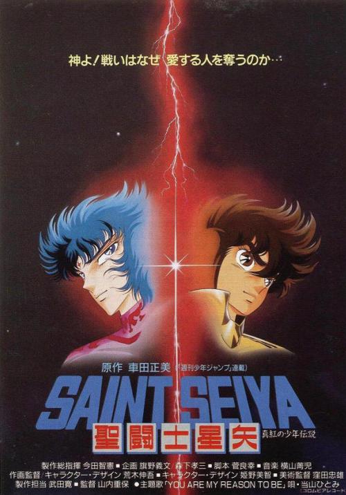 圣斗士星矢：真红少年传说 劇場版 聖闘士星矢 真紅の少年伝説 封面