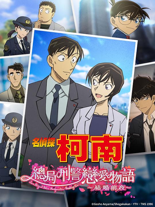 名侦探柯南：本厅的刑警恋爱故事～结婚前夜～ 名探偵コナン 本庁の刑事恋物語～結婚前夜～ 封面