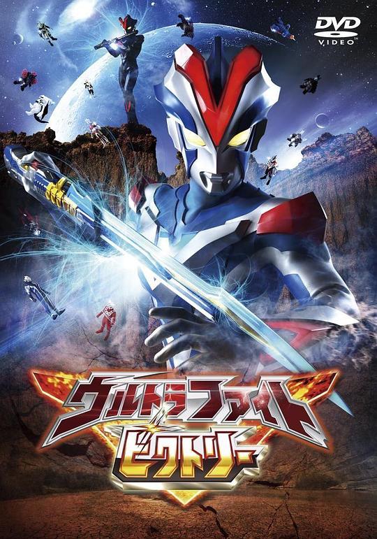 奥特曼超级胜利格斗 ウルトラファイトビクトリー 封面