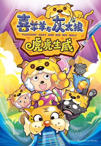 喜羊羊与灰太狼之虎虎生威 封面