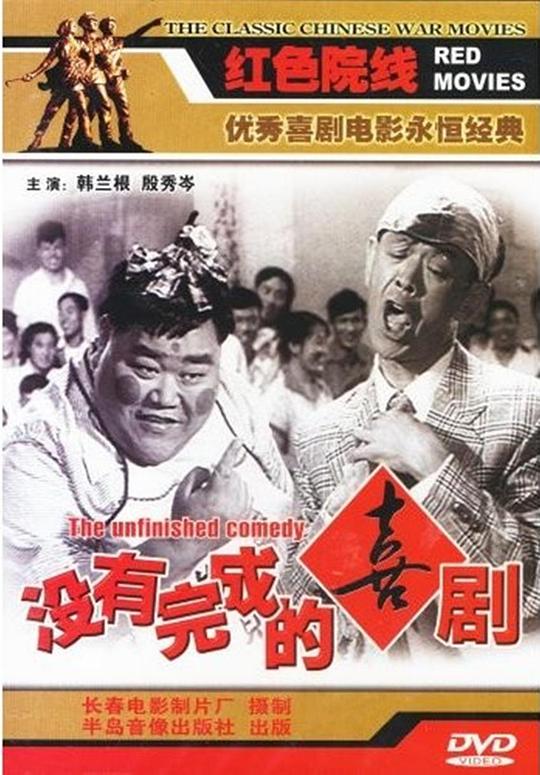 没有完成的喜剧 封面