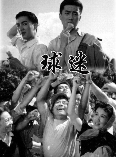 球迷 封面