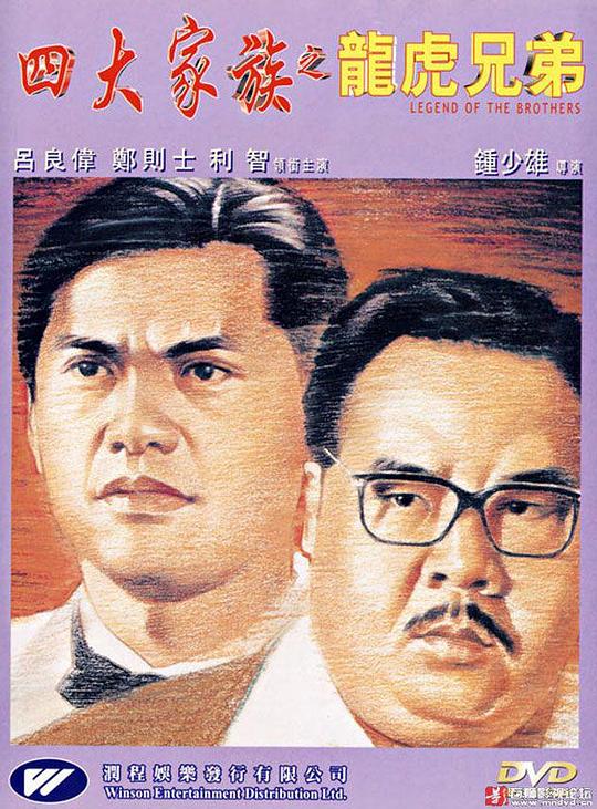 四大家族之龙虎兄弟 四大家族之龍虎兄弟 封面