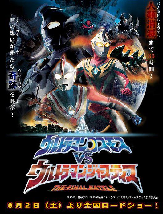 高斯奥特曼VS杰斯提斯奥特曼 最终决战 ウルトラマンコスモスVSウルトラマンジャスティス 封面