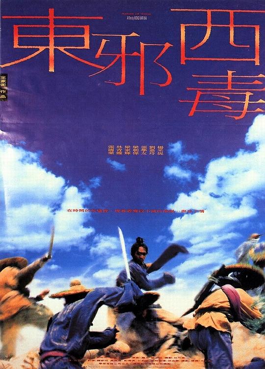 东邪西毒 東邪西毒 封面