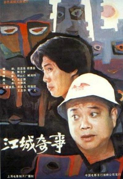 江城奇事 封面