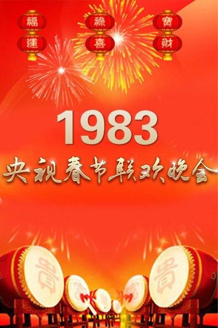 1983年中央电视台春节联欢晚会 封面