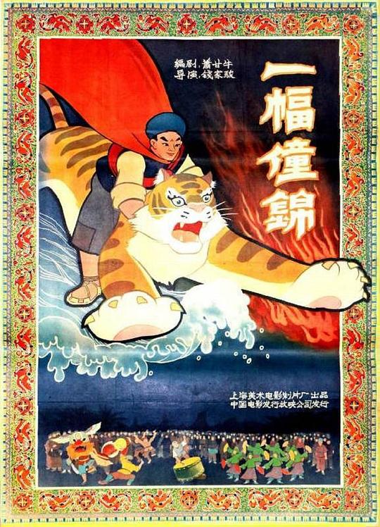 一幅僮锦 封面