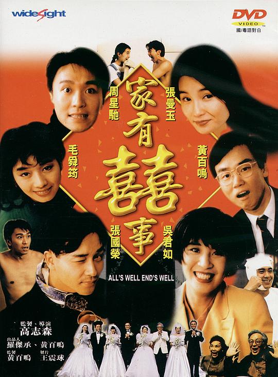 家有喜事 家有囍事 封面