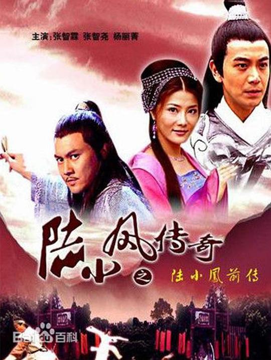 陆小凤传奇之陆小凤前传 封面