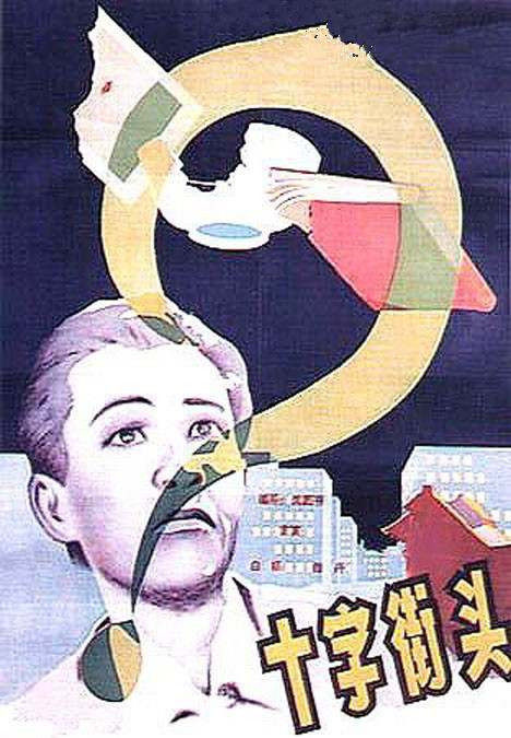 十字街头 封面