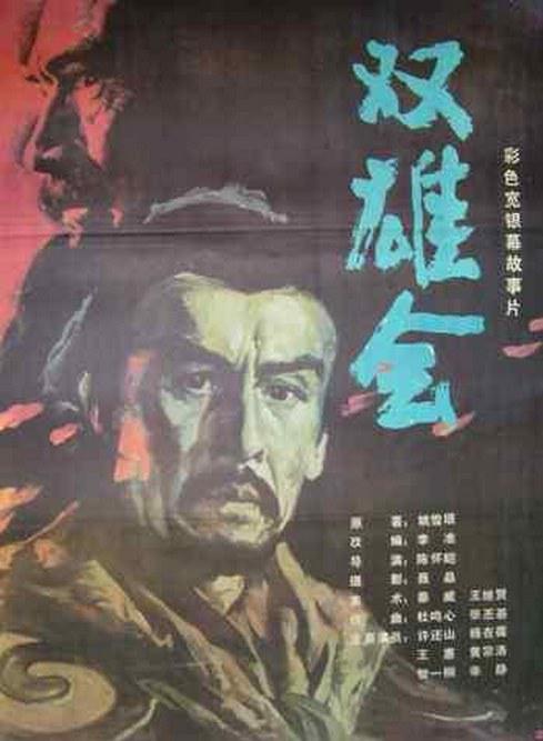 双雄会（下集） 封面