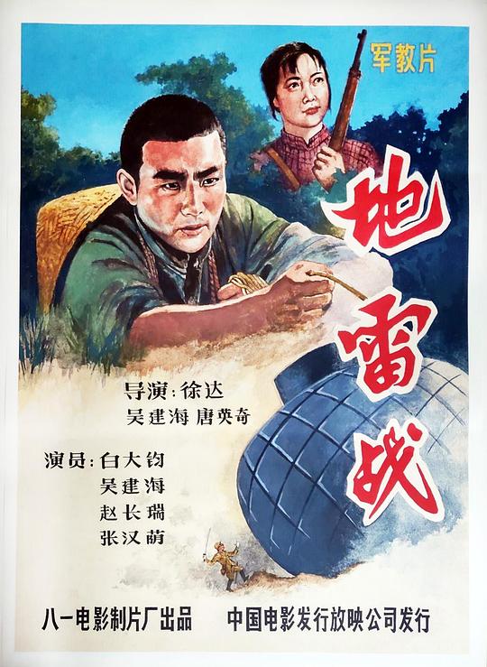 地雷战 封面