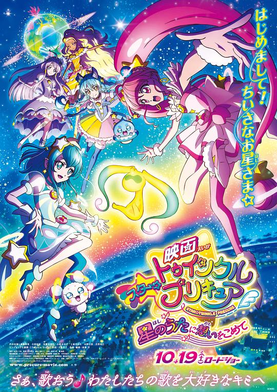 Star☆Twinkle 光之美少女 剧场版 向星之歌倾注思念 映画スター☆トゥインクルプリキュア　星のうたに想いをこめて 封面