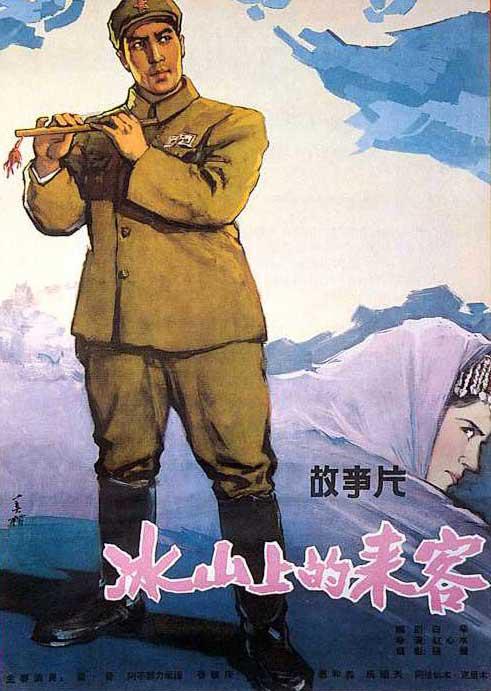 冰山上的来客 封面