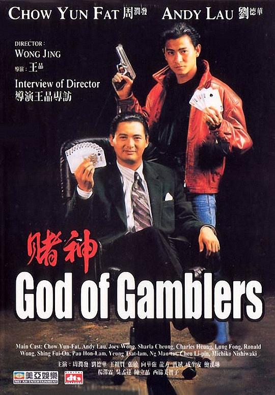 赌神 賭神 封面