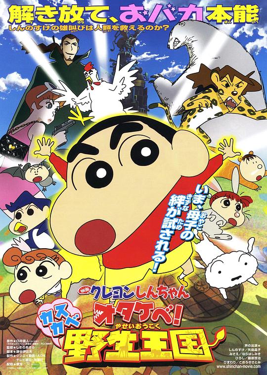 蜡笔小新：呐喊！春日部野生王国 映画クレヨンしんちゃん　オタケベ！カスカベ野生王国 封面
