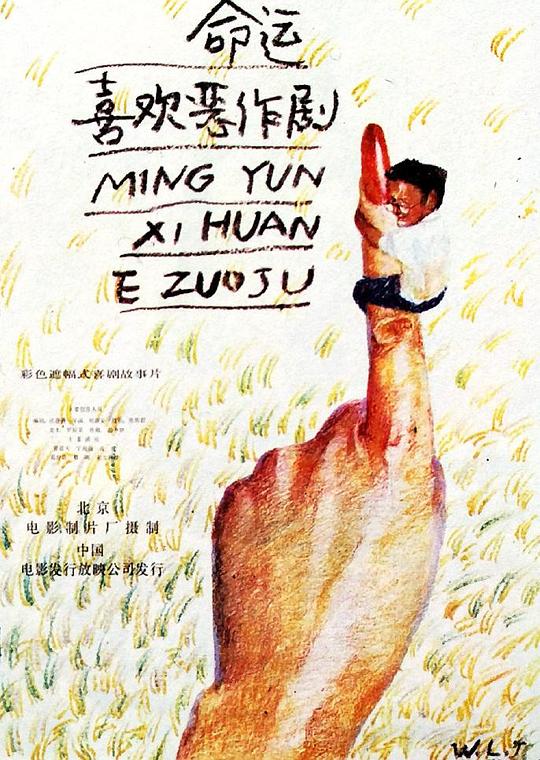 命运喜欢恶作剧 封面
