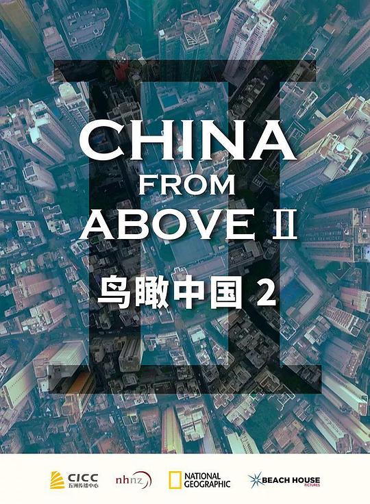 鸟瞰中国 第二季 封面