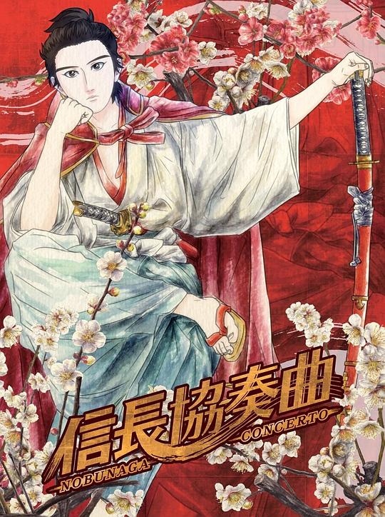 信长协奏曲 信長協奏曲 封面