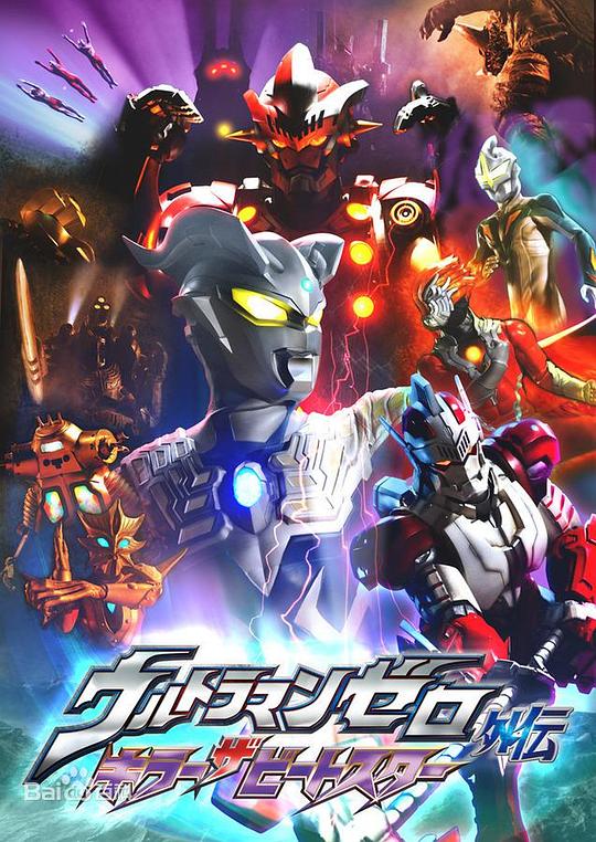赛罗奥特曼外传 超决战！贝利亚银河帝国外传 ウルトラマンゼロ外伝 キラー ザ ビートスター 封面