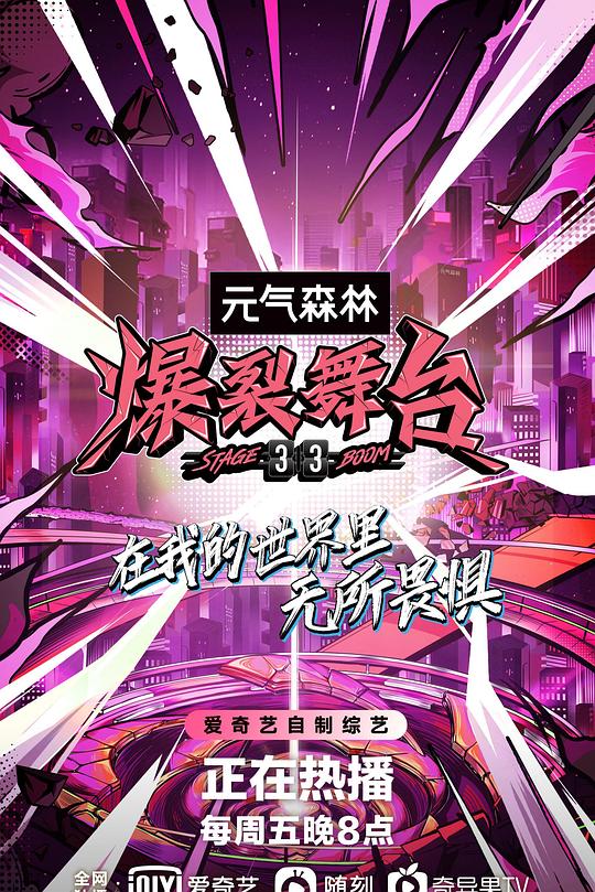 爆裂舞台 封面