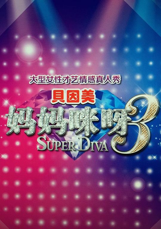 妈妈咪呀 第三季 封面