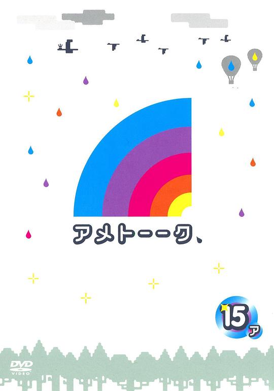 雨后脱口秀 アメトーーク 封面
