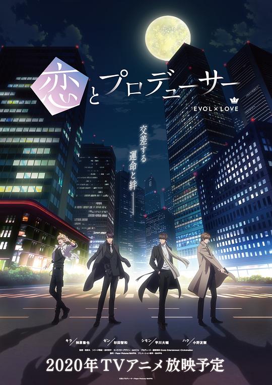 恋与制作人 恋とプロデューサー～EVOL×LOVE～ 封面