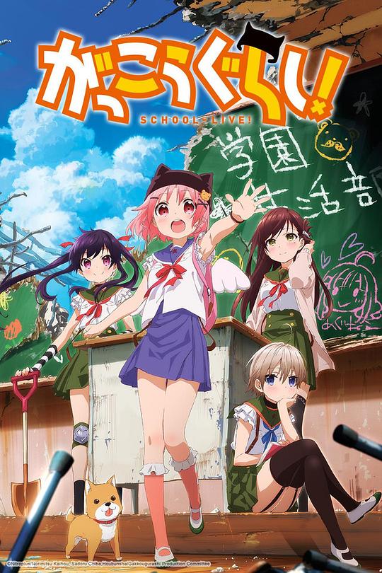 学园孤岛 がっこうぐらし！ 封面