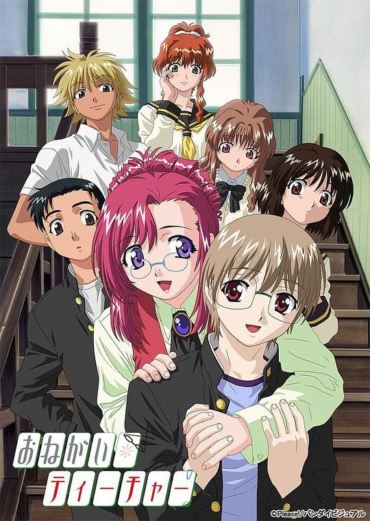 拜托了老师 おねがい☆ティーチャー 封面