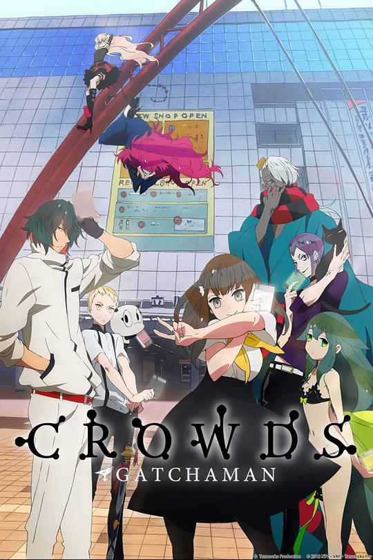 科学小飞侠Crowds ガッチャマン クラウズ 封面