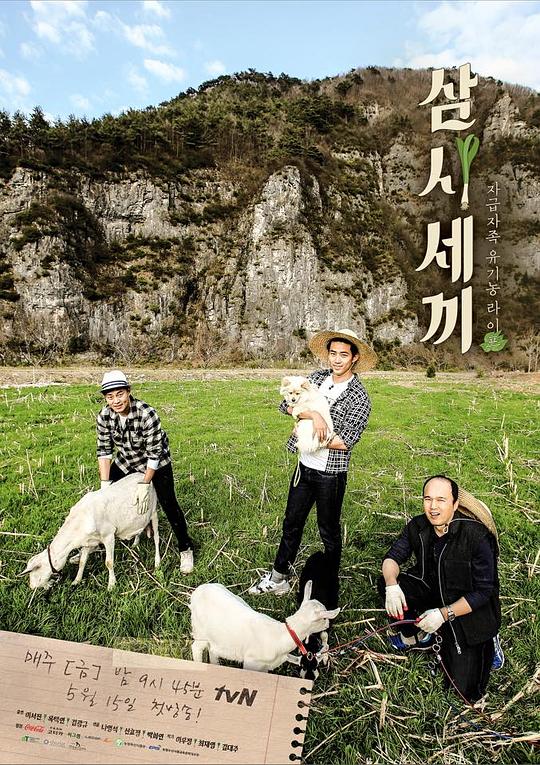 三时三餐 第二季 삼시세끼 시즌2 封面