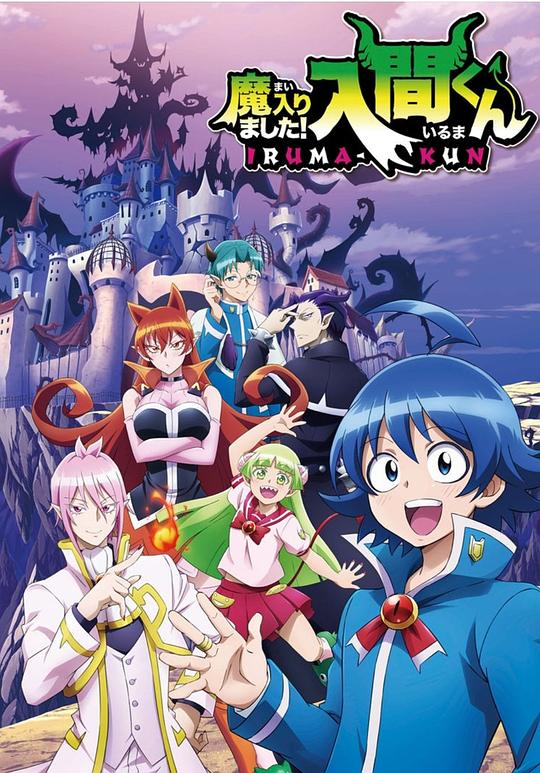 入间同学入魔了 魔入りました！入間くん 封面