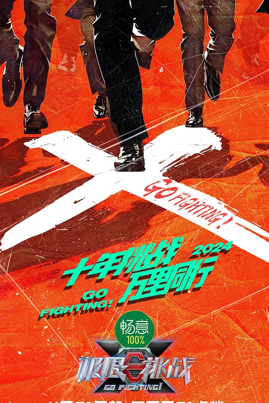 极限挑战 第十季 封面