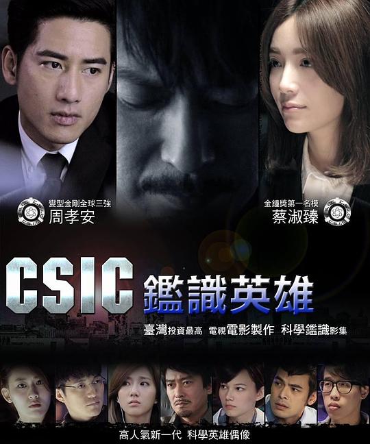 鉴识英雄 鑑識英雄 封面