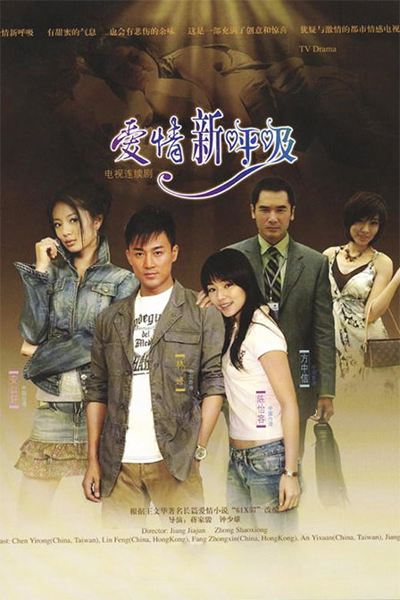 爱情新呼吸 封面